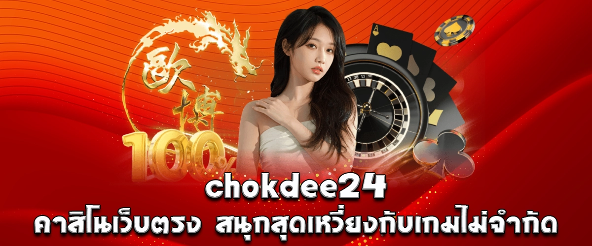 chokdee24 direct casino – unlimited games for maximum fun and excitement